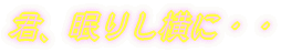 NA肵ɁEE 