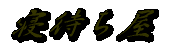 Q҂ 